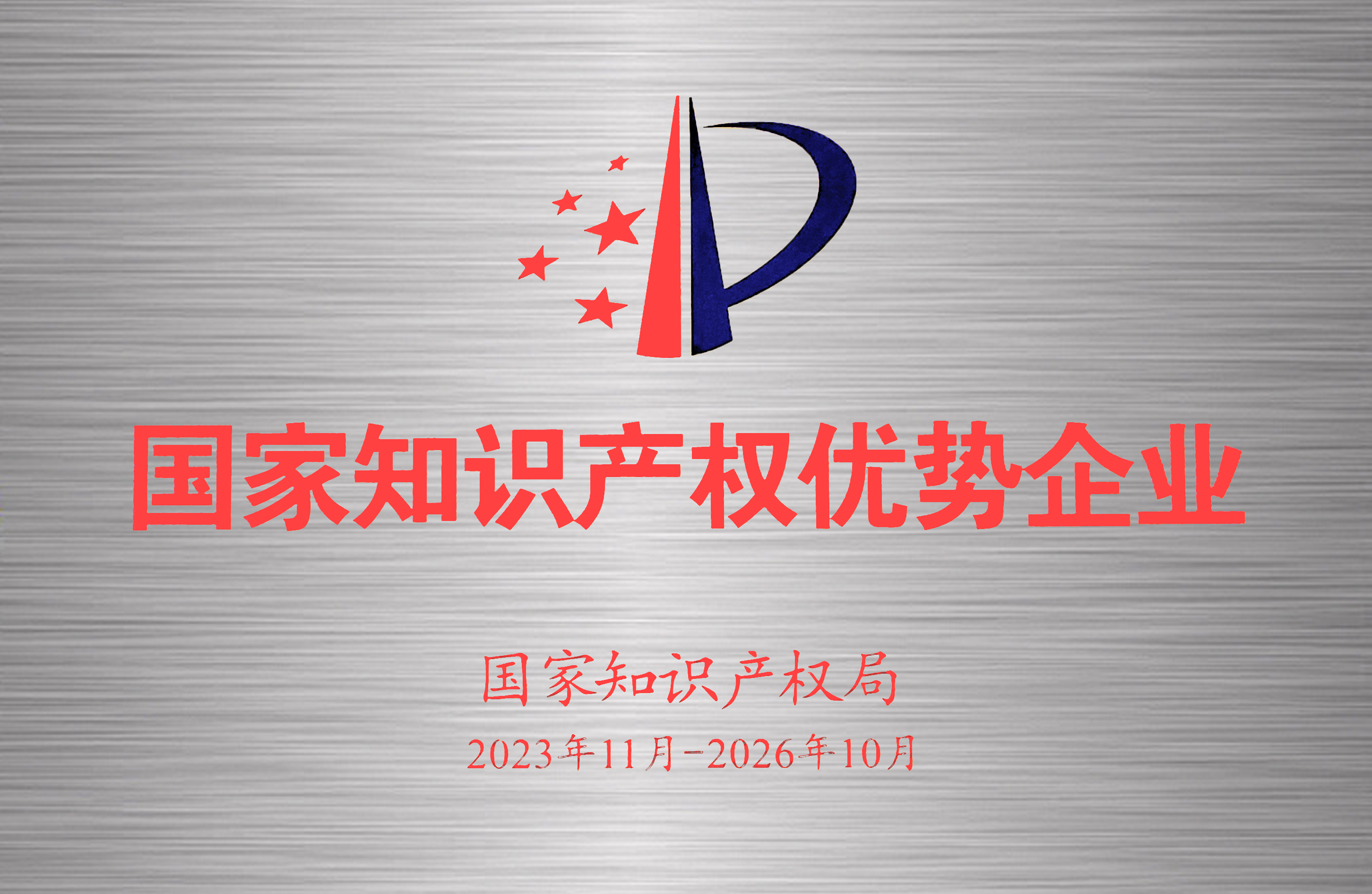 2023-2026年國家知識產(chǎn)權(quán)優(yōu)勢企業(yè)-牌匾.jpg